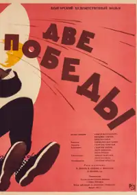 Plakat filmu Dve pobedi