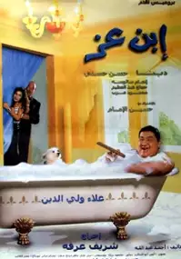 Plakat filmu Ibn ezz