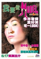 plakat filmu Wo yao zuo model
