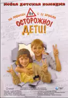 Nikolay Serdcev / Ostorozhno, deti!