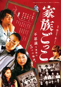 Plakat filmu Kazoku gokko