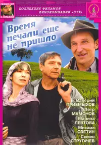 Plakat filmu Vremya pechali yeshchyo ne prishlo