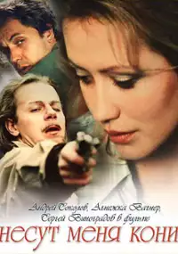 Plakat filmu Niosą mnie konie