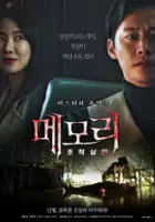plakat filmu Me-mo-ri: jo-jak-sal-in