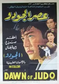 Plakat filmu Sugata Sanshirō