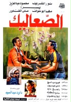 plakat filmu Al-Sa Alik