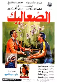 Plakat filmu Al-Sa Alik