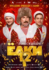Plakat filmu Yolki 12