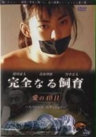 plakat filmu Kanzen-naru shiiku - Ai no 40-nichi