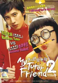 Plakat filmu Donggabnaegi gwawoehagi Two