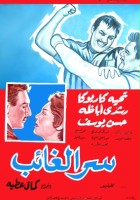 plakat filmu Serr el ghaeb