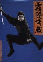 plakat filmu Shinobi no mono: Kirigakure Saizo