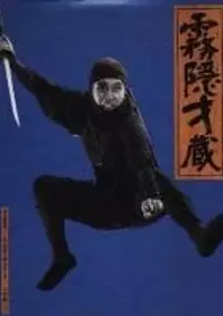 Plakat filmu Shinobi no mono: Kirigakure Saizo