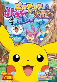 Plakat filmu Pikachu no Fushigina Fushigina Daibōken