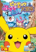 plakat filmu Pikachu no Fushigina Fushigina Daibōken