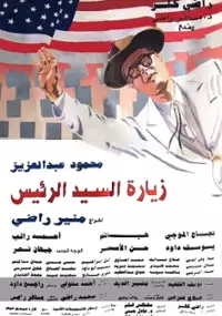 Plakat filmu Zeyaret el-Sayed el-Rais