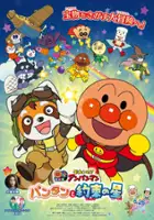 plakat filmu Soreike! Anpanman: Pantan to Yakusoku no Hoshi