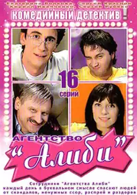 Plakat serialu Agentstvo "Alibi"