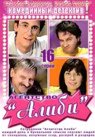 plakat serialu Agentstvo "Alibi"