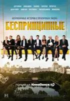 plakat - Besprintsipnye (2020)