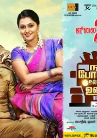 Plakat filmu Naalu Policeum Nalla Irundha Oorum