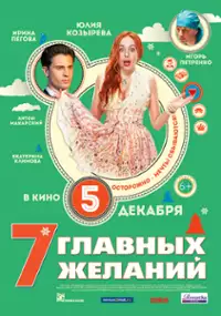 Plakat filmu 7 glavnykh zhelaniy