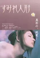 plakat filmu Sumire ningyo