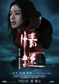Plakat filmu Qing mi