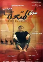 plakat filmu Souq al mot aa