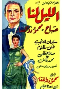Plakat filmu Al Lailu lana