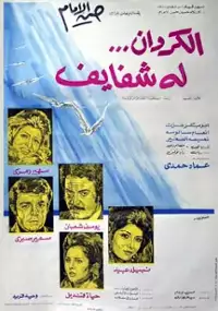 Plakat filmu Al Karawan loh shafayef