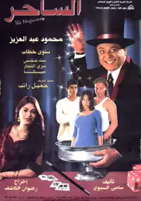 Plakat filmu Al-Saher