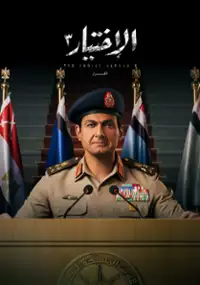 Plakat serialu Al Ekhteyar