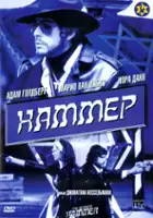 plakat filmu The Hebrew Hammer
