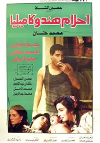 Plakat filmu Ahlam Hind we Kamilia