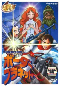 Plakat filmu Ginga Tansa Nisenhyaku-nen: Border Planet