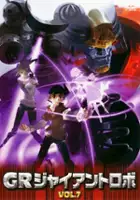 Mitsuteru Yokoyama / GR -Giant Robo-