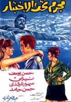 plakat filmu Mogrem taht el-ekhtebar