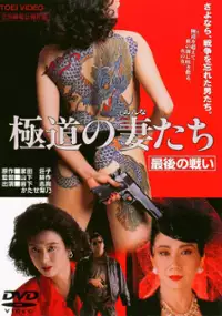 Plakat filmu Gokudo no onna-tachi: Saigo no tatakai