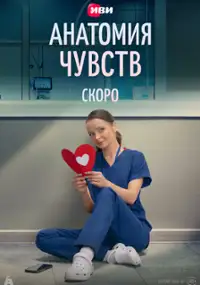 Plakat serialu Anatomiya chuvstv