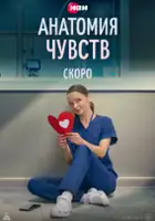 plakat filmu Anatomiya chuvstv