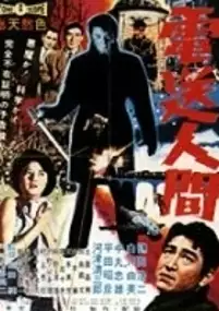 Plakat filmu Denso Ningen