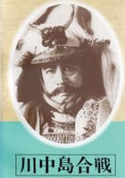 plakat filmu Kawanakajima kassen