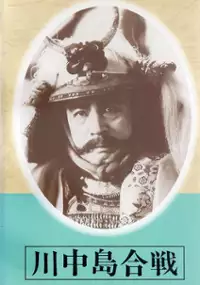 Plakat filmu Kawanakajima kassen