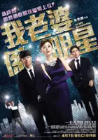 plakat filmu Wo Lao Po Xi Ming Xing