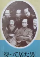 plakat filmu Matte ita otoko