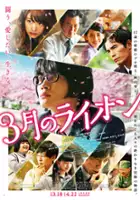 plakat filmu 3-gatsu no Lion Zenpen