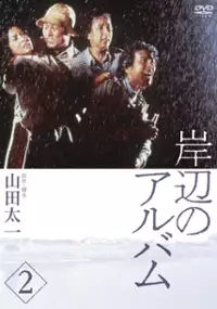 Plakat serialu Kishibe no arubamu