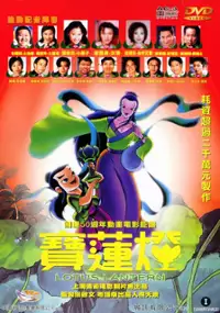 Plakat filmu Bao lian deng