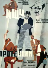 Plakat filmu Ischu protektsii
